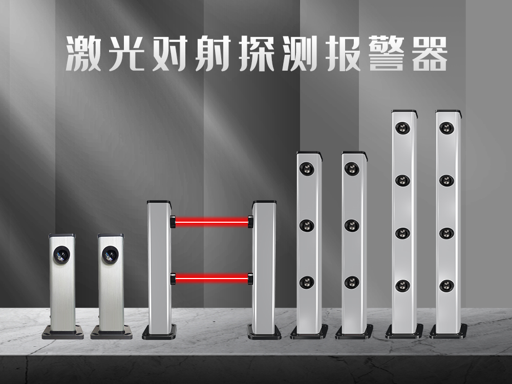 红外对射、红外光栅、激光对射的工作原理和优